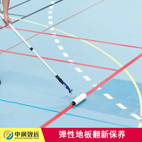 弹性地板维护保养